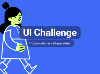 Мы запустили бесплатный UI Challenge!