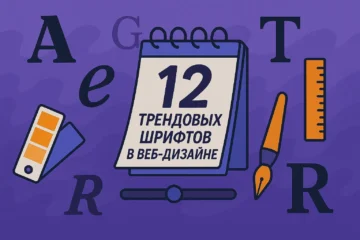 12 трендовых шрифтов в веб-дизайне в 2024 году