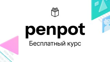 Бесплатный курс по Penpot