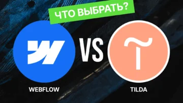 Tilda или Webflow: что выбрать?