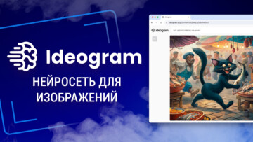 Ideogram как пользоваться. Полный обзор