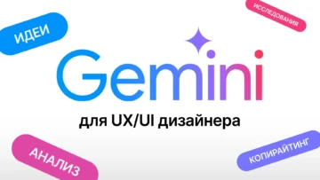 Как использовать Google Gemini в работе дизайнера