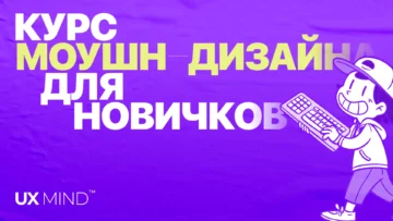 Бесплатный курс по моушн-дизайну для начинающих