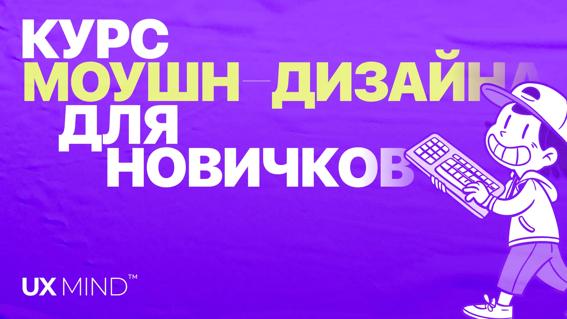 Бесплатный курс по моушн-дизайну для начинающих